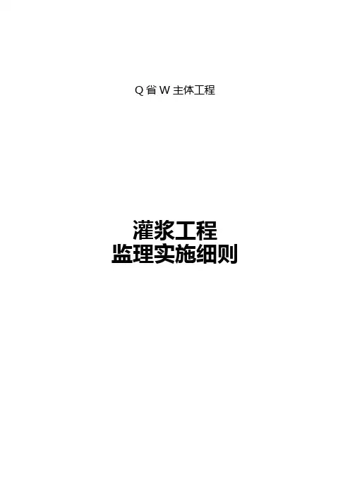 灌浆工程监理实施细则
