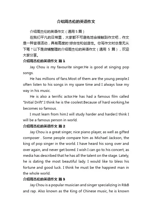 介绍周杰伦的英语作文