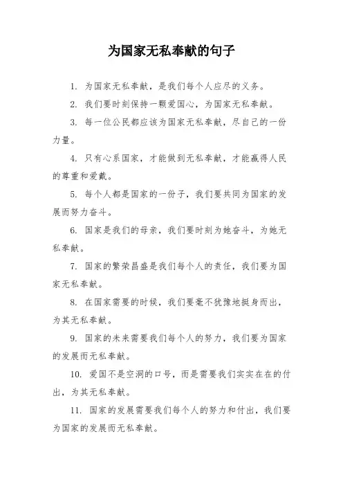 为国家无私奉献的句子
