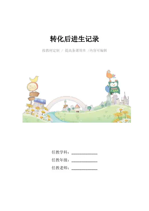 转化后进生记录4篇