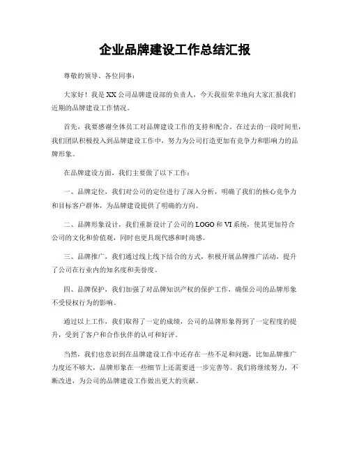 企业品牌建设工作总结汇报