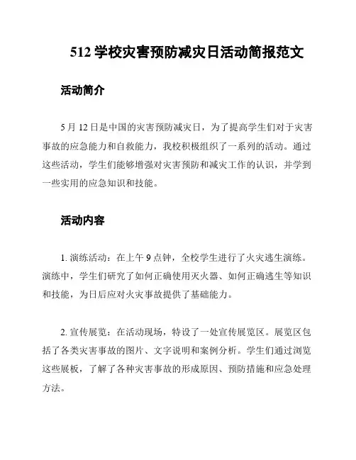 512学校灾害预防减灾日活动简报范文