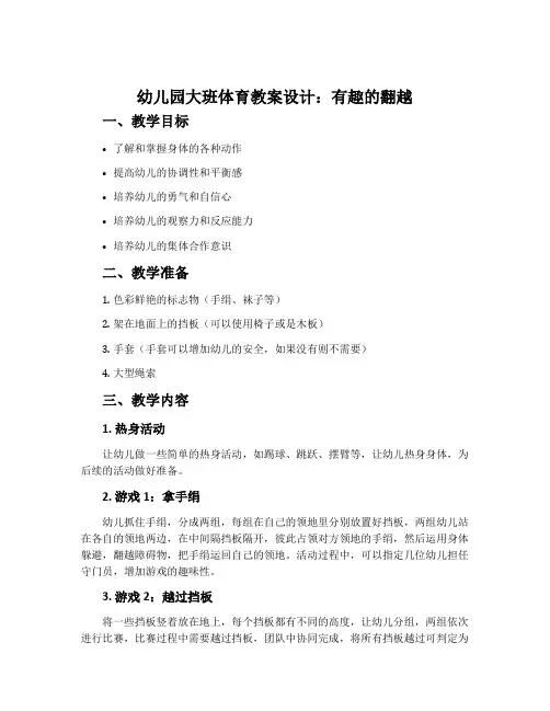 幼儿园大班体育教案设计：有趣的翻越
