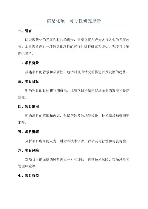 信息化项目可行性研究报告