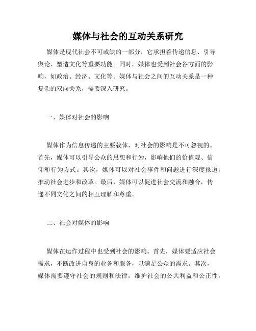 媒体与社会的互动关系研究