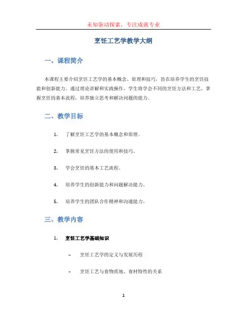 烹饪工艺学教学大纲
