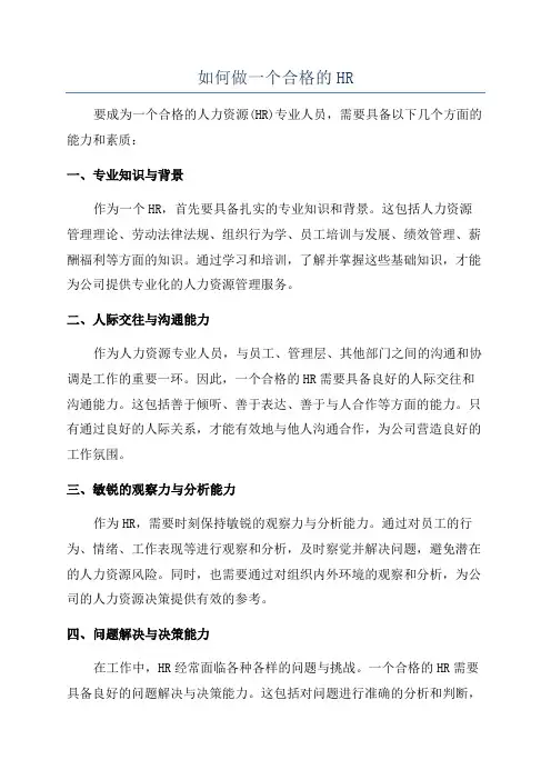 如何做一个合格的HR