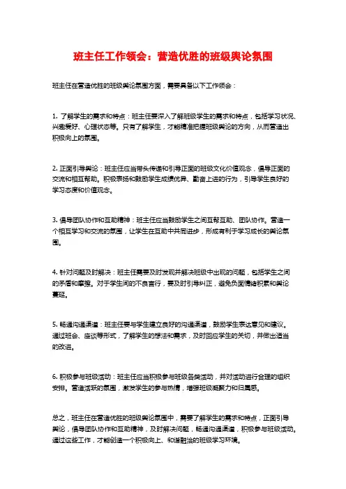 班主任工作领会：营造优胜的班级舆论氛围