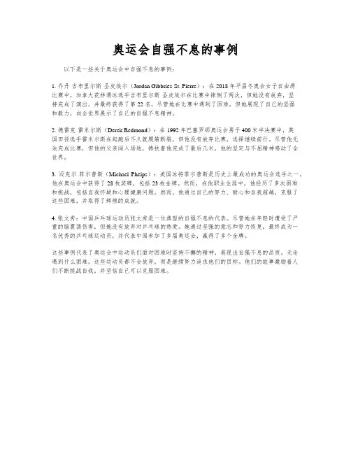 奥运会自强不息的事例