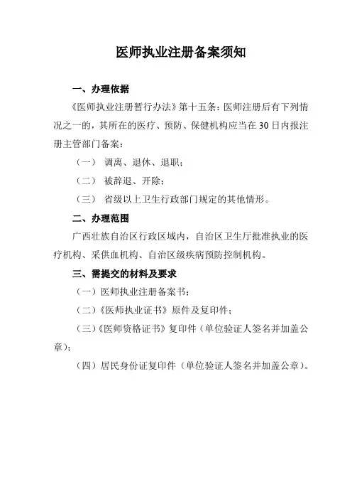 医师执业注册备案须知