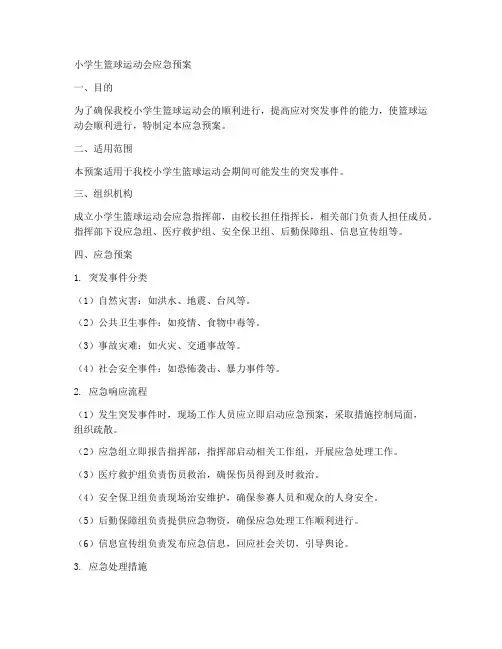 小学生篮球运动会应急预案