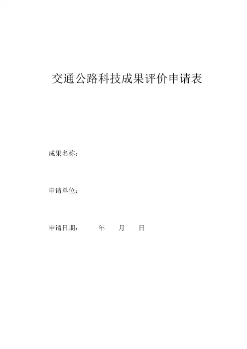 交通公路科技成果评价申请表