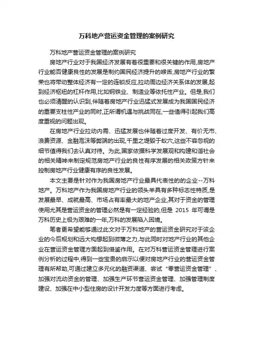 万科地产营运资金管理的案例研究
