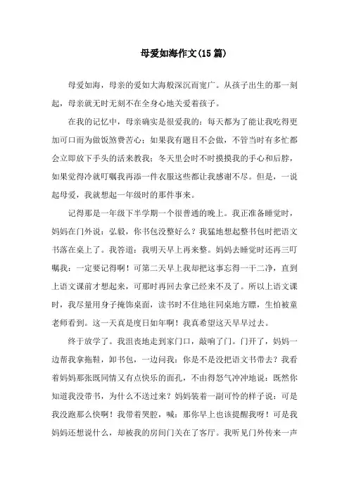 母爱如海作文(15篇)精选
