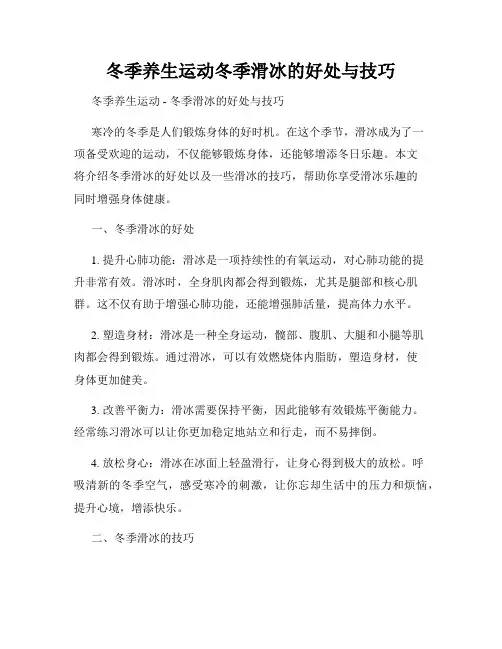 冬季养生运动冬季滑冰的好处与技巧