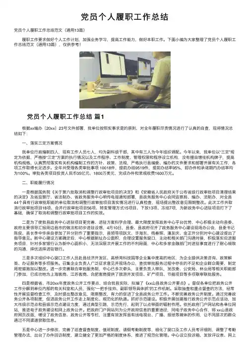 党员个人履职工作总结