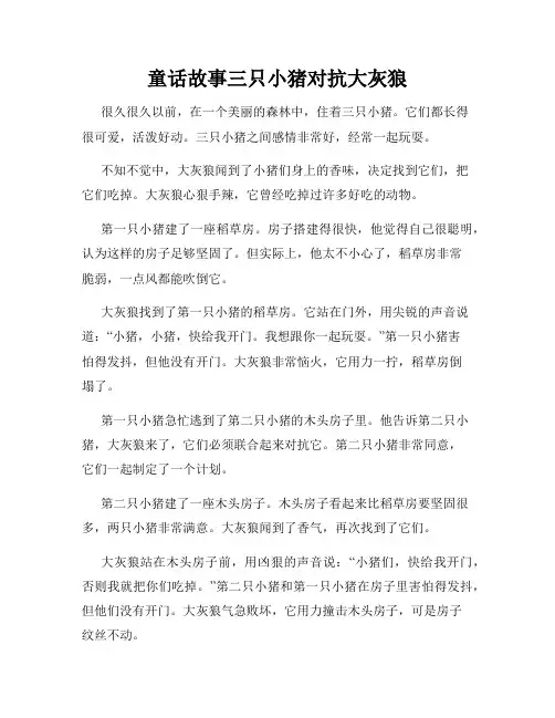 童话故事三只小猪对抗大灰狼