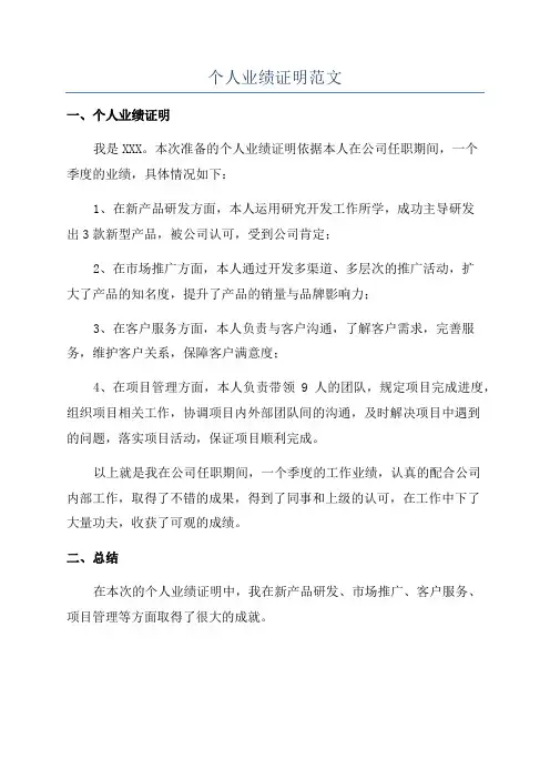 个人业绩证明范文