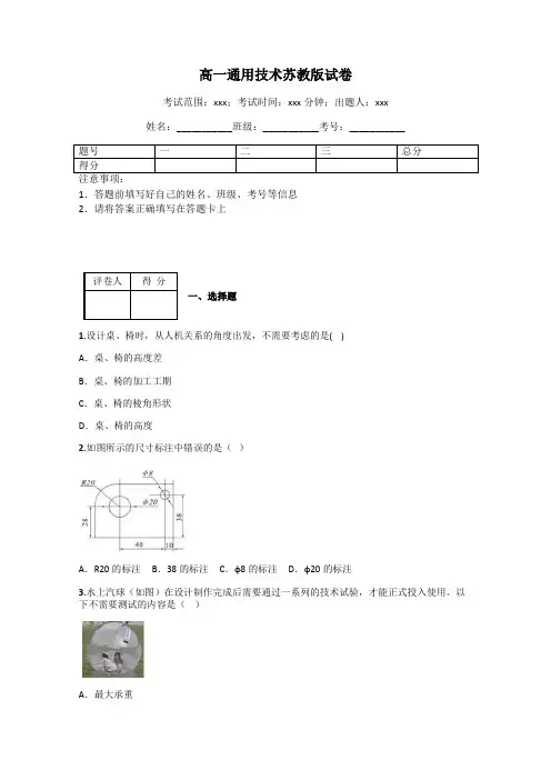 高一通用技术苏教版试卷