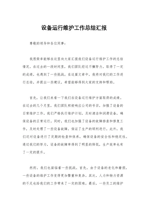 设备运行维护工作总结汇报