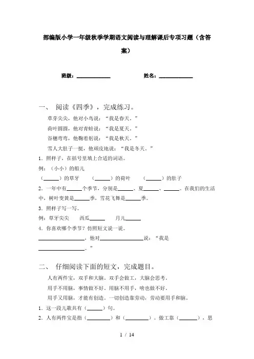 部编版小学一年级秋季学期语文阅读与理解课后专项习题(含答案)
