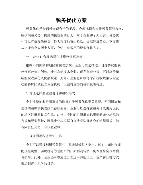 税务优化方案