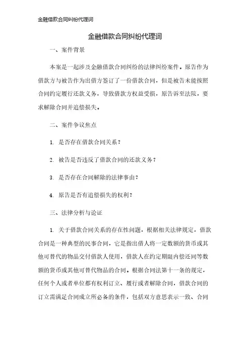 金融借款合同纠纷代理词