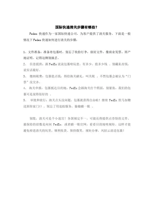FedEx国际快递清关步骤