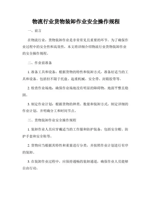 物流行业货物装卸作业安全操作规程