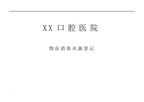 口腔医院物品消毒灭菌登记表