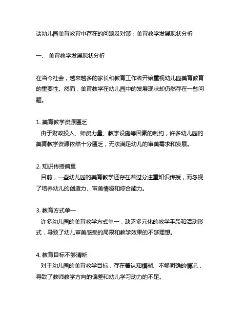 谈幼儿园美育教育中存在的问题及对策：美育教学发展现状分析