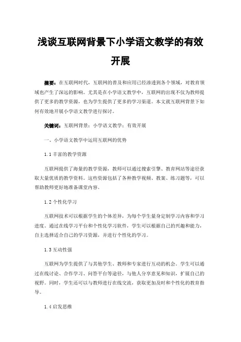 浅谈互联网背景下小学语文教学的有效开展