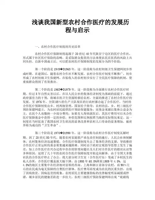 浅谈我国新型农村合作医疗的发展历程与启示