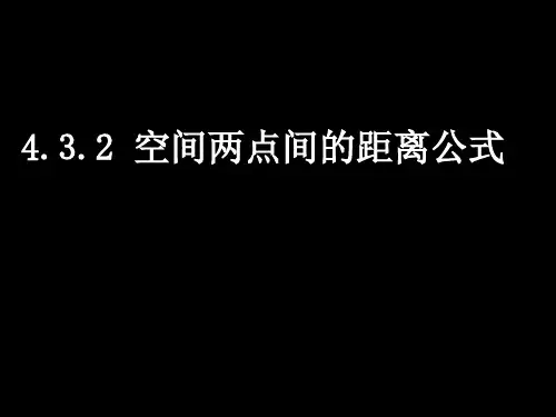 高中数学《第四章圆与方程4.3空间直角坐标系4.3.2空间两点间的距离公式》170PPT课件