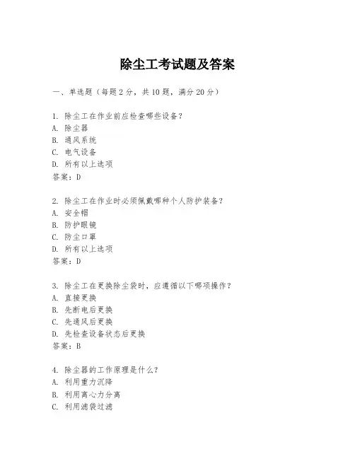 除尘工考试题及答案