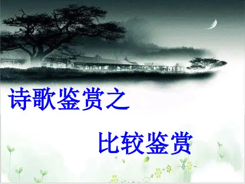 高中语文复习【人教版】诗歌比较鉴赏之比较鉴赏ppt课件
