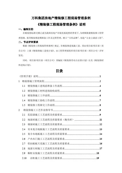 万科集团房地产精装修工程现场管理条例