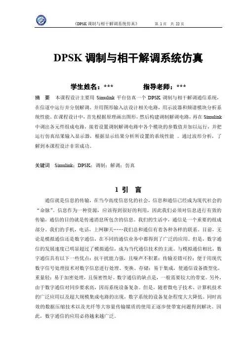 DPSK调制与相干解调系统仿真.