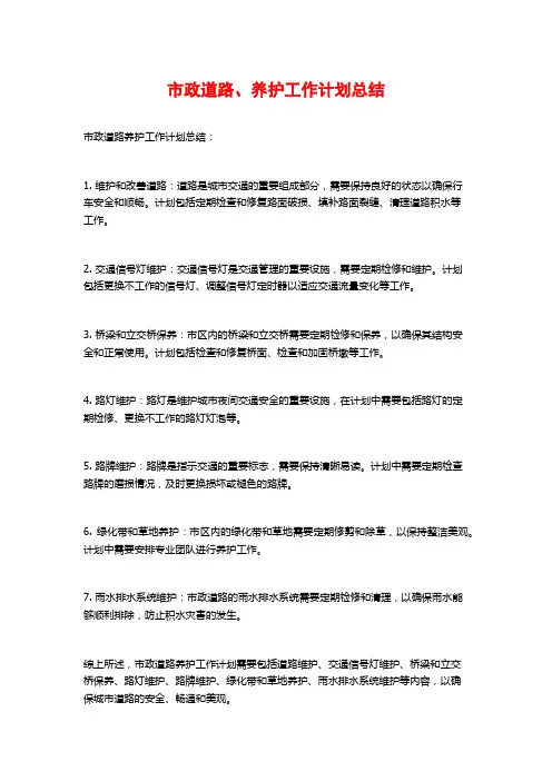 市政道路、养护工作计划总结
