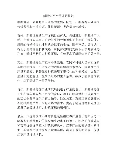 新疆红枣产量调研报告