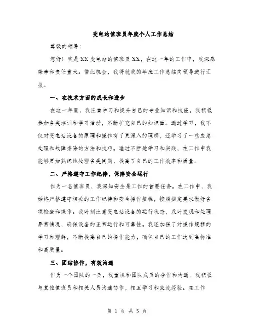 变电站值班员年度个人工作总结（2篇）