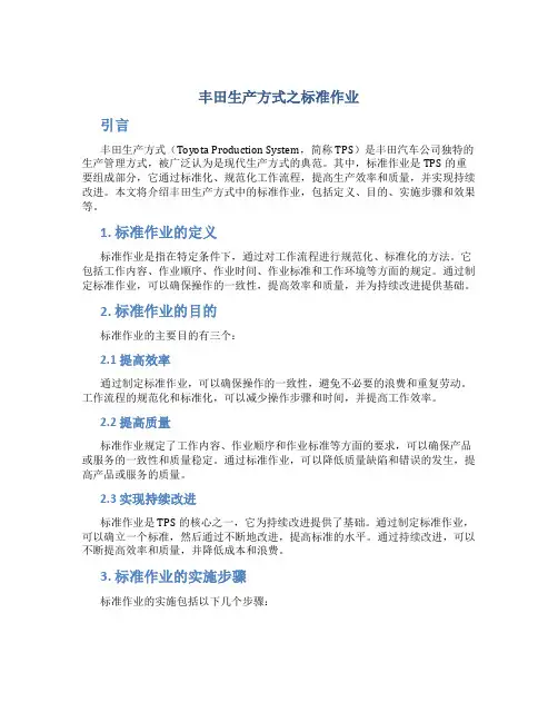 丰田生产方式之标准作业