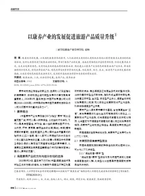 以康养产业的发展促进旅游产品质量升级