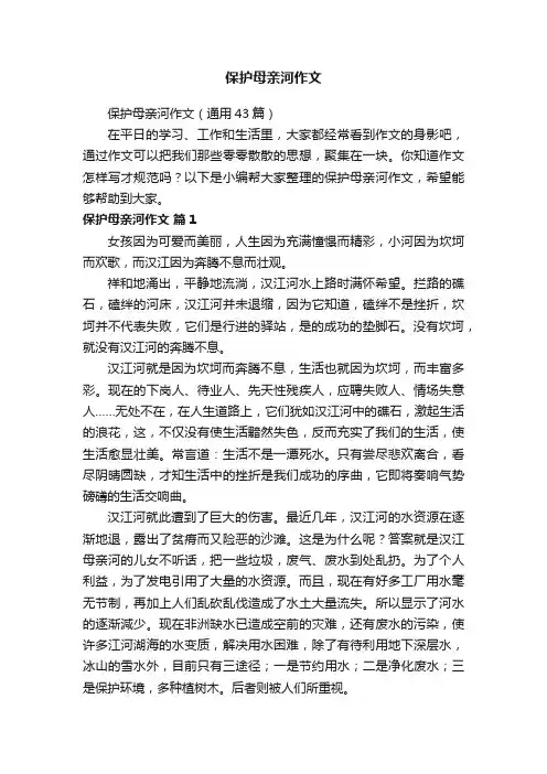 保护母亲河作文（通用43篇）