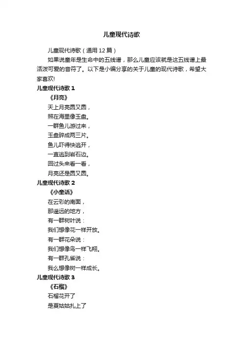 儿童现代诗歌（通用12篇）