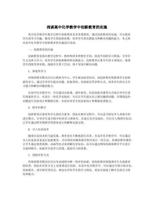 浅谈高中化学教学中创新教育的实施