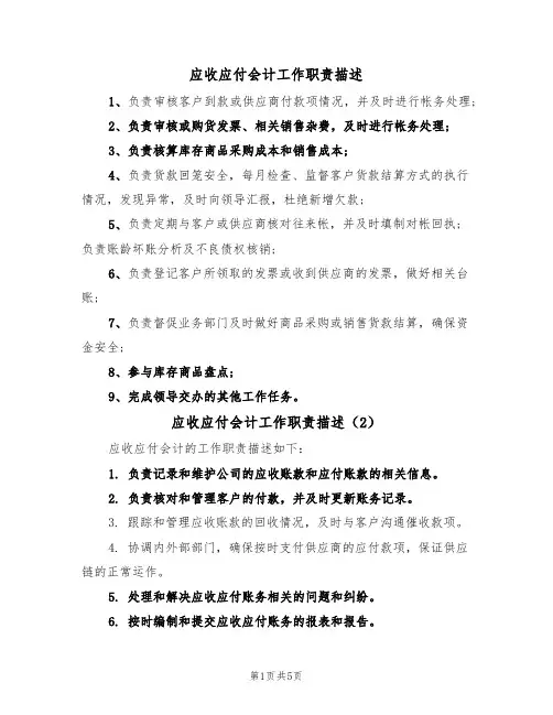 应收应付会计工作职责描述(5篇)