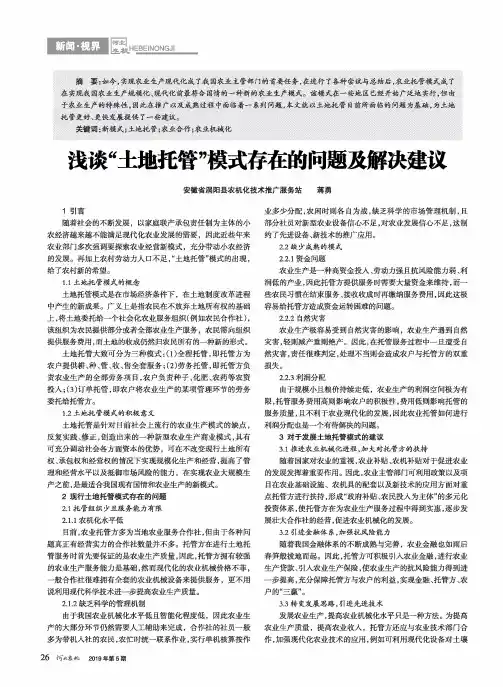 浅谈“土地托管”模式存在的问题及解决建议