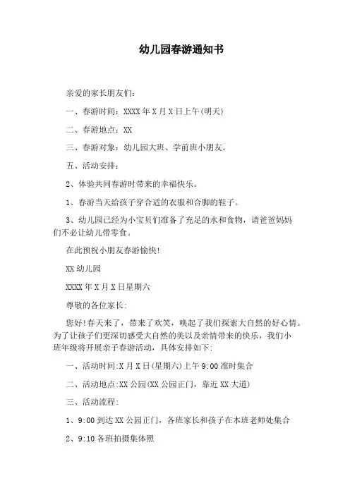 幼儿园春游通知书