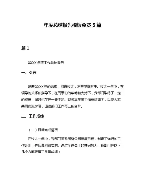 年度总结报告模板免费5篇